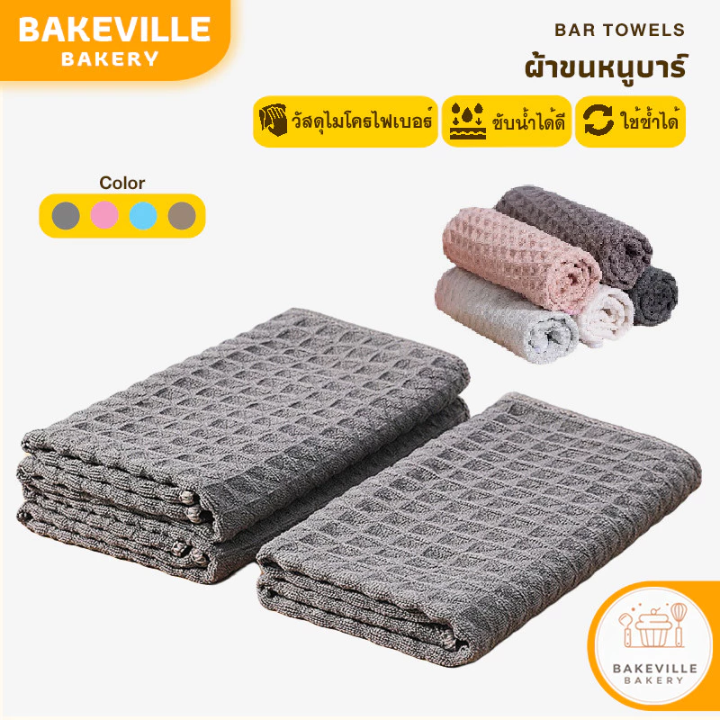 BAKEVille ผ้าขนหนูบาร์ ผ้าเช็ดบาร์น้ำ ผ้าขนหนู ผ้าทำความสะอาดอุปกรณ์กาแฟ ผ้าเช็ดจาน ผ้าเช็ดบาร์ ผ้าเช็ดโต๊ะ SUR384