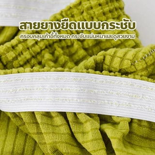 ผ้าหุ้มเก้าอี้ 🪑 ถอดซักได้ ปลอกหุ้มเก้าอี้แบบยางยืด กันน้ำ ยืดหยุ่นได้ดี ทำความสะอาดง่าย