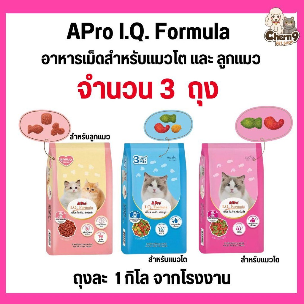 (จำนวน 3 ถุง = 3 กิโล )n  APro I.Q. Formula (เอโปร ไอ.คิว. ฟอร์มูล่า) อาหารเม็ดสำหรับแมวโต และ ลูกแมว ถุงขนาด1กิโล