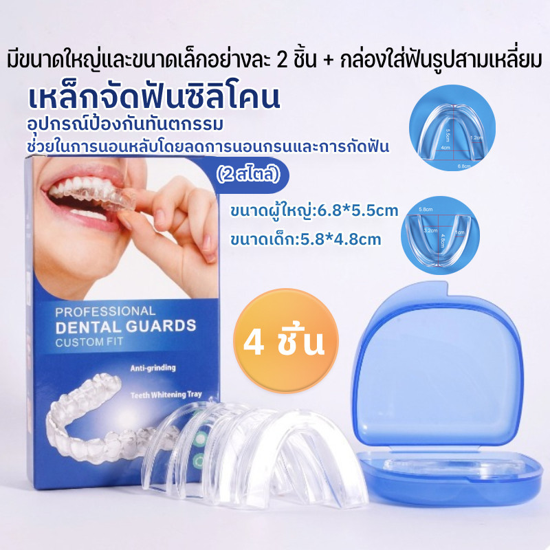 COD 🔥ครอบฟัน ซิลิโคนฟัน กันกัดฟัน ✅Dental Protector ช่วยให้นอนหลับ ลดการนอนกรน การกัดฟัน  ช่วยนอนหลับ 💗4 ชิ้น