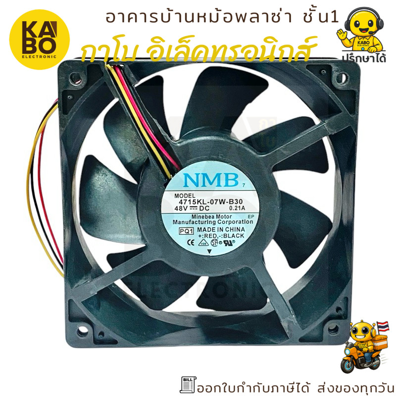 พัดลมระบายอากาศ NMB รุ่น 4715KL-07W-B30 ขนาด 120x120x30mm DC48V 0.21A พัดลม 3 สาย สำหรับงานระบายความร้อนอุตสาหกรรม