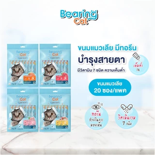 BEARING Cat Liquid Snack ขนมแมวเลีย มนต์เรียกแมว อาหารแมว เค็มต่ำ ใช้ผสมอาหารให้น่าทานขึ้น เหมาะสำหรับแมวทานยาก 15g