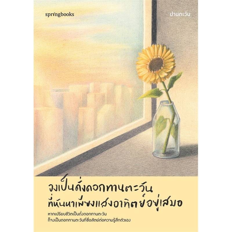 B2S หนังสือ จงเป็นดั่งดอกทานตะวันที่หันหาเพียงแสงอาทิตย์อยู่เสมอ (ปกอ่อน)