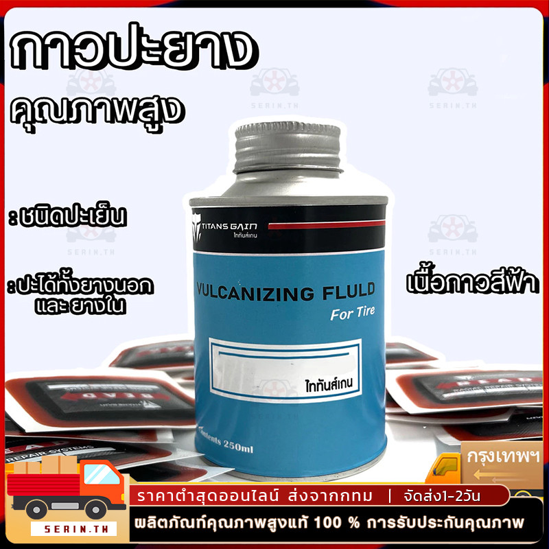 250ML กาวปะยาง กาวปะยางรถยนต์ กาวสตีมเย็น กาวสตรีมเย็น รถยนต์ รถจักรยานยนต์ รถมอไซต์ ราคาถูก คุณภาพด