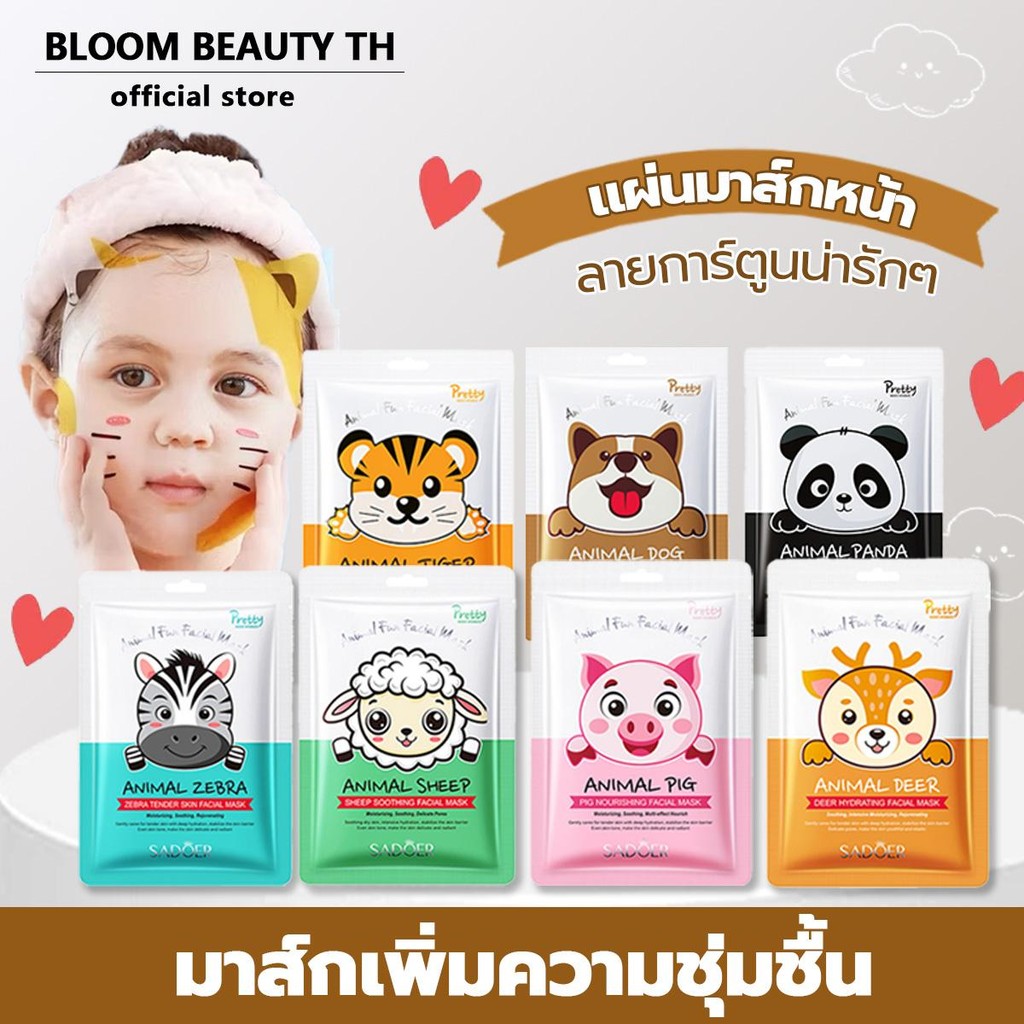【ราคาถูกสุดๆ🔥】SADOER face mask แผ่นมาส์กหน้า หน้ากากการ์ตูนสัตว์ซีรีย์ ลายการ์ตูน น่ารัก มาส์กสนุก เพิ่มความสดชื่น