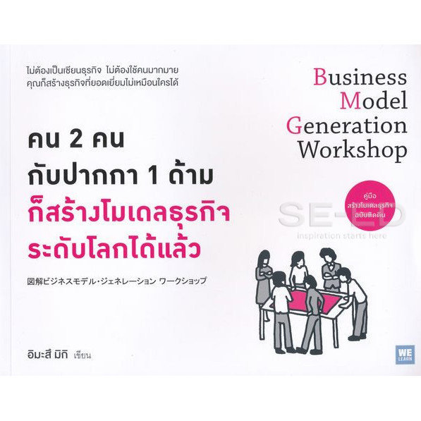 Se-ed (ซีเอ็ด) : หนังสือ คน 2 คน กับปากกา 1 ด้าม ก็สร้างโมเดลธุรกิจระดับโลกได้แล้ว