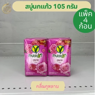 (แพ็ค4ก้อน)สบู่นกแก้ว 105กรัม มีหลายสูตร