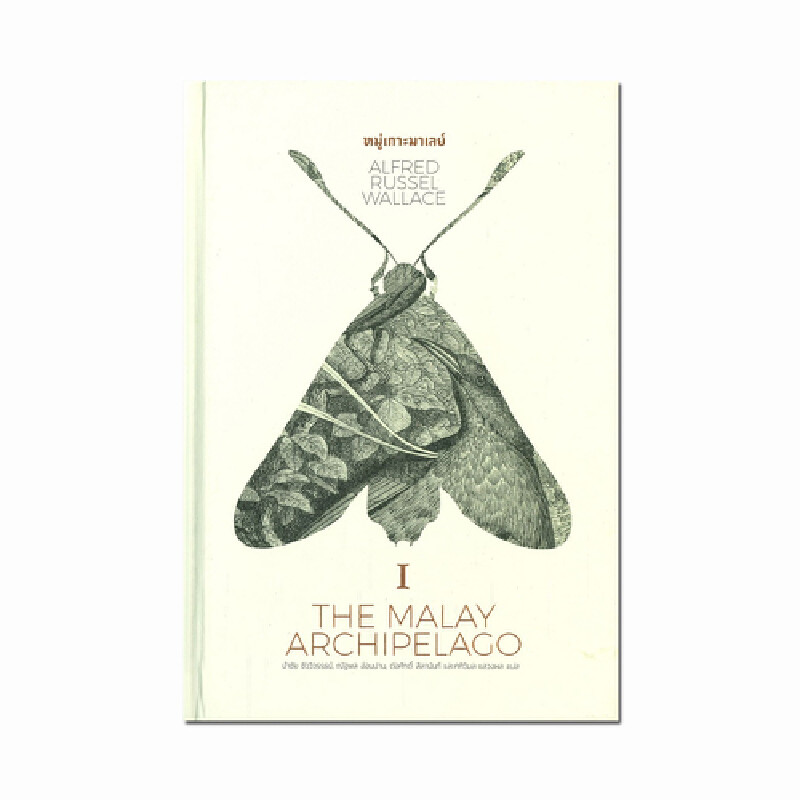 B2S หนังสือ หมู่เกาะมาเลย์ I THE MALAY ARCHIPELAGO เล่ม 1 (ปกอ่อน)
