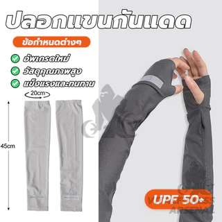 ปลอกแขนกันแดด UV ปลอกแขน ผ้าไหมเย็น ระบายอากาศ free size ผ้าดี สวมใส่สบาย ใส่ได้ทั้งชายแล มี 3 สี พร้อมส่ง