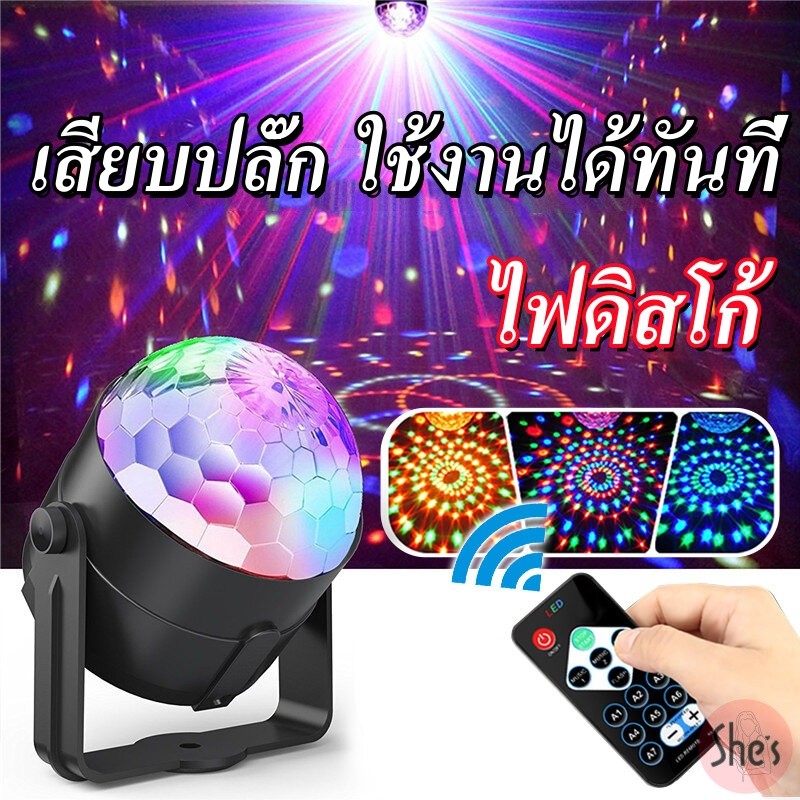 ไฟปาร์ตี้ ไฟดีสโก้ ไฟเทค โคมฉายเปลี่ยนสี หมุนได้ Disco light ตามจังหวะ LED Party Light พร้อมรีโมท