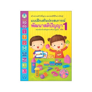 B2S หนังสือ แบบฝึกเสริมประสบการณ์ พัฒนาสติปัญญา เล่ม 1