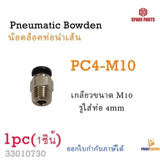 3D Part OEM Pneumatic PC4-M10 Bowden PTFE Extruder, Hot End 1pc For 3D Printer part อะไหล่เครื่องพิมพ์สามมิติ
