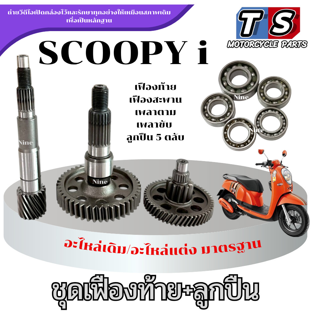 ชุดเฟืองท้าย ชุดใหญ่ Scoopy i ทุกรุ่น เฟืองเกียร์ ลูกปืนเฟือง 5ตลับ สกุ๊ปปี้ ไอ scoopy i พร้อมส่ง