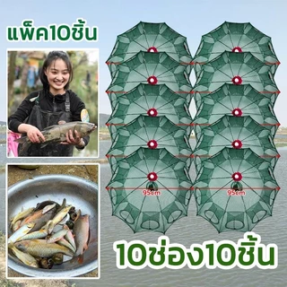 (แพ๊ค 10 ชิ้น) ที่ดักปลา ดักกุ้ง มุ้งดักปลา 4ช่อง 6 ช่อง 8 ช่อง 10 ช่อง ตาข่ายดักปลา ดักจับกุ้งปลา พับเก็บได้ ดักกุ้งฝอย