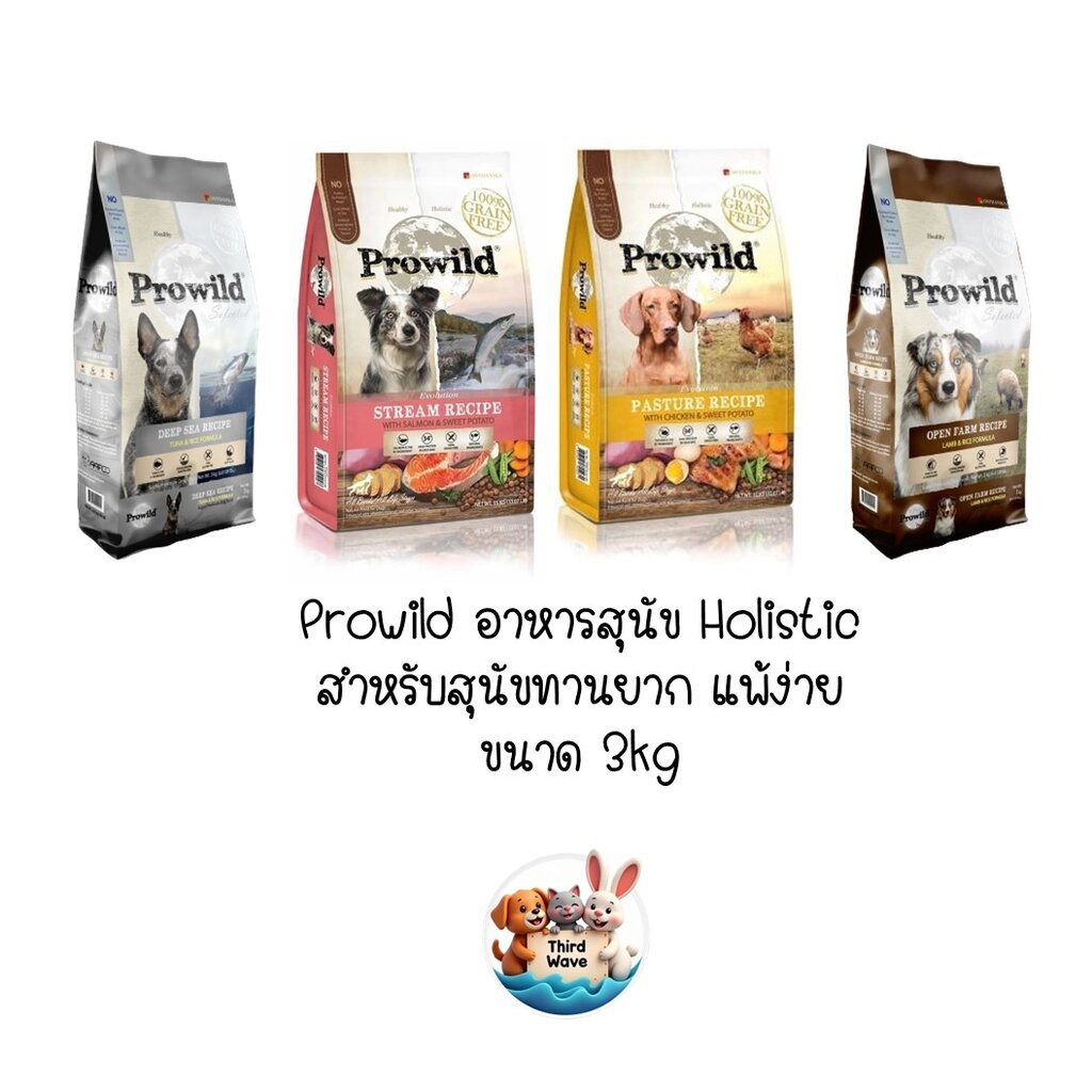 Prowild อาหารสุนัขโปรไวลด์ สำหรับน้องหมากินยาก แพ้ง่าย มี 2 สูตร 4 รสชาติ ขนาด 3kg