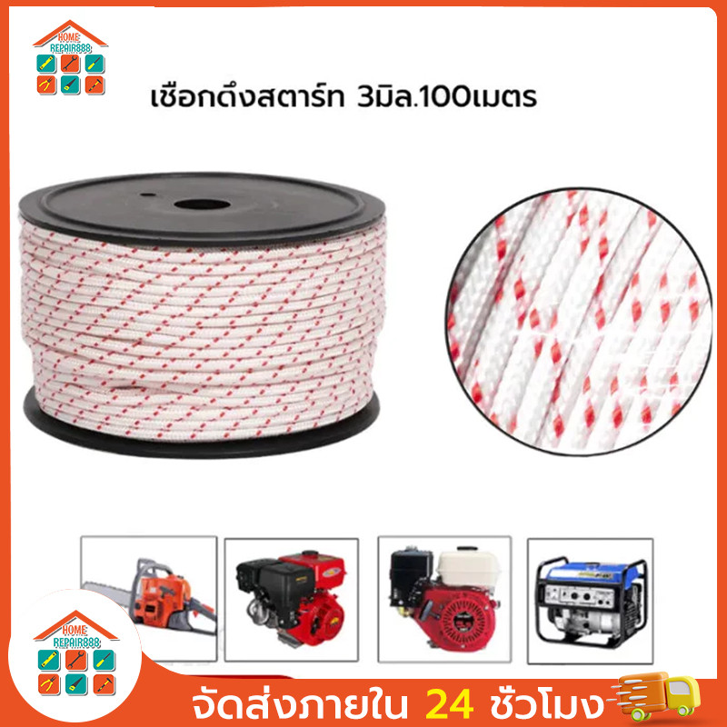 ราคาขายส่ง！！！เชือกสตาร์ท 3mm ยาว100เมตร ใช้กับลานสตาร์ทเครื่องตัดหญ้าเครื่องพ่นยาเลื่อยยนต์ ได้หลายรุ่น ขายยกม้วน
