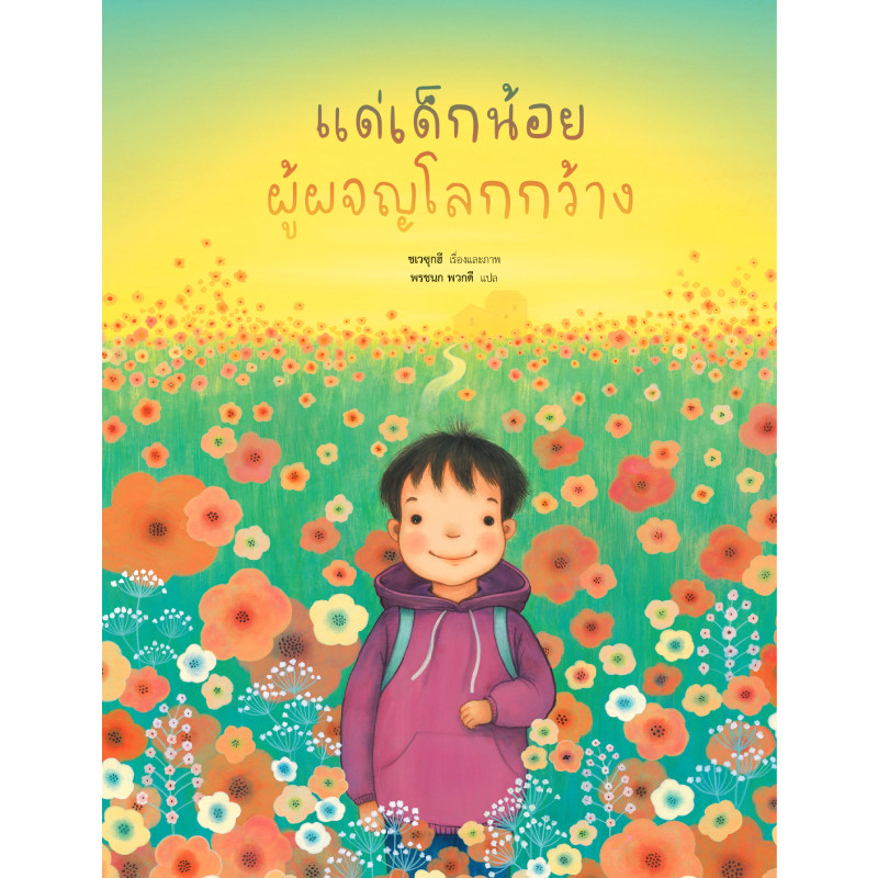 หนังสือ แด่เด็กน้อยผู้ผจญโลกกว้าง