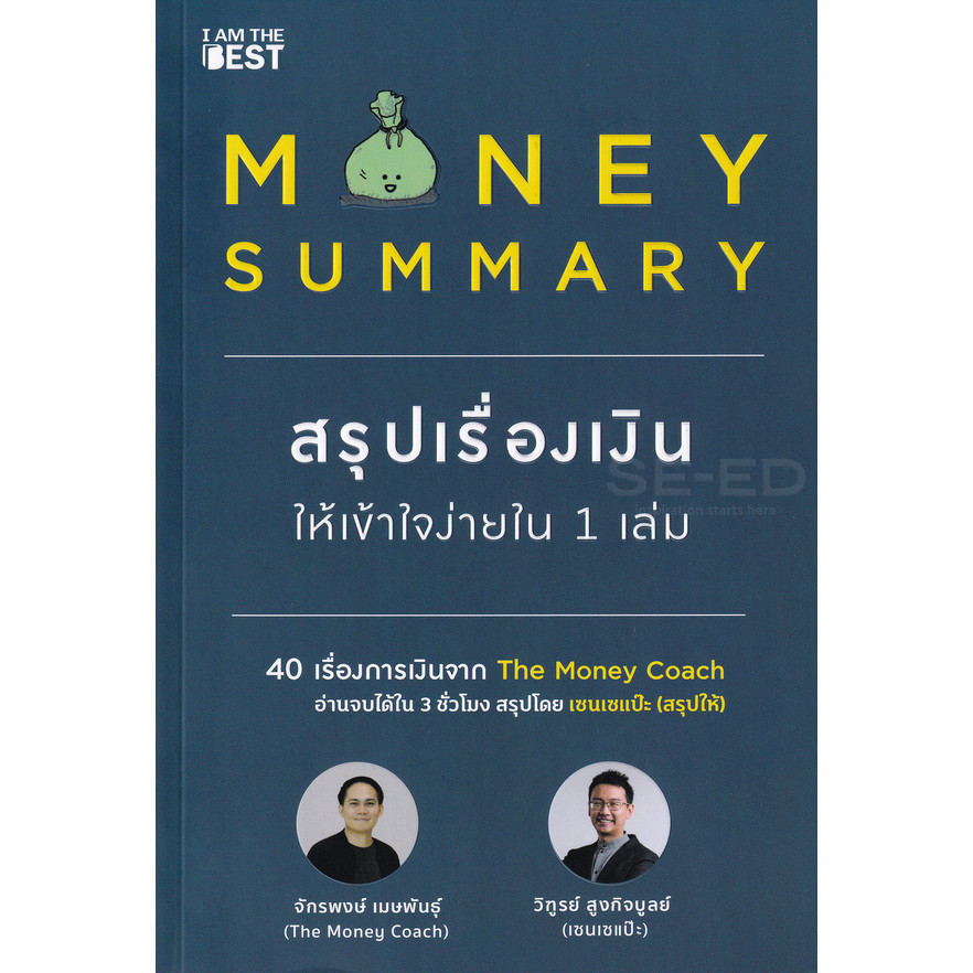 Bundanjai (หนังสือ) Money Summary สรุปเรื่องเงินให้เข้าใจง่ายใน 1 เล่ม