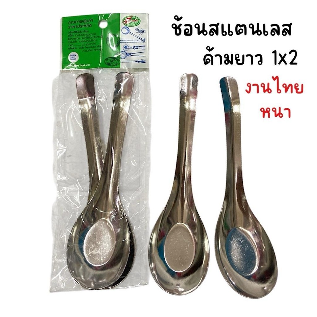 (ยกแพ็ค 24 คัน) ช้อนสแตนเลสด้ามยาว งานไทย หนา