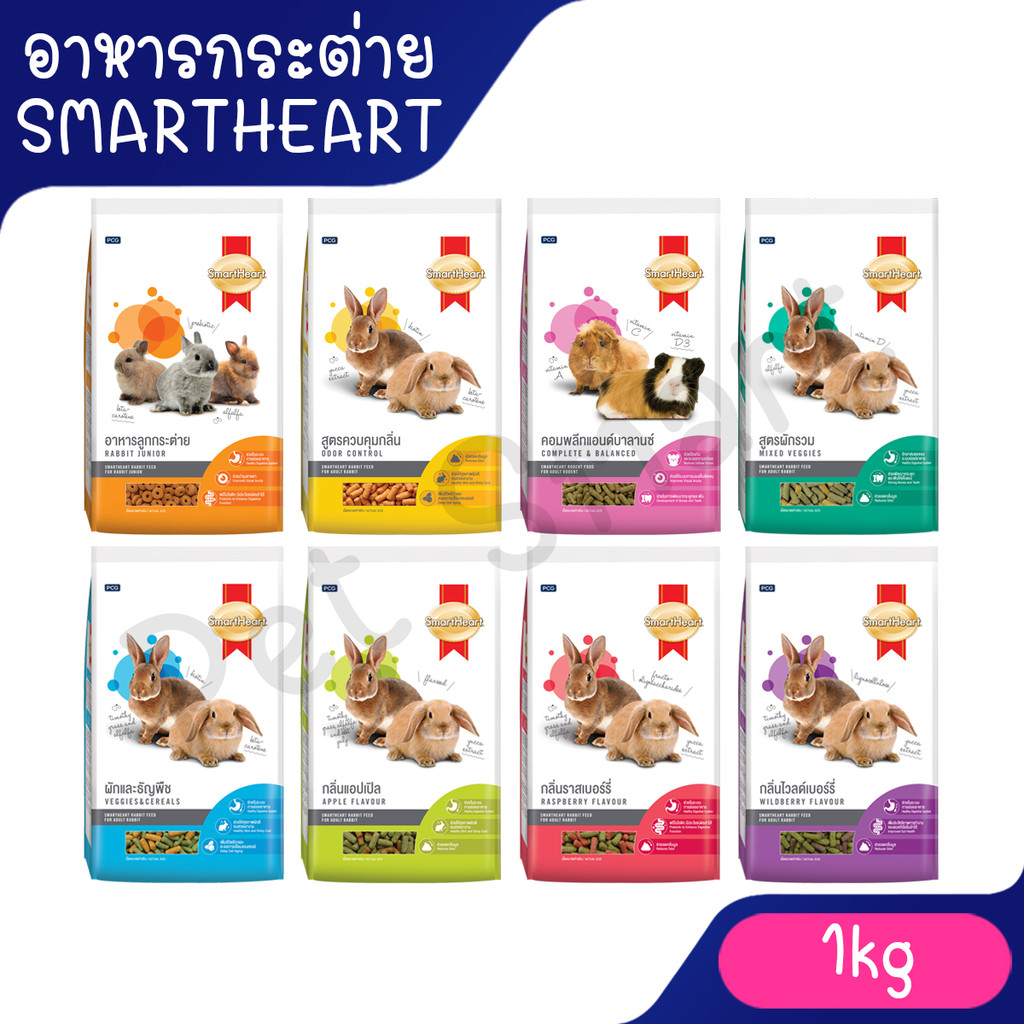 สมาร์ทฮาร์ท กระต่าย อาหารกระต่าย / สัตว์ฟันแทะ / ขนาด 1 kg กลิ่นราสเบอร์รี่