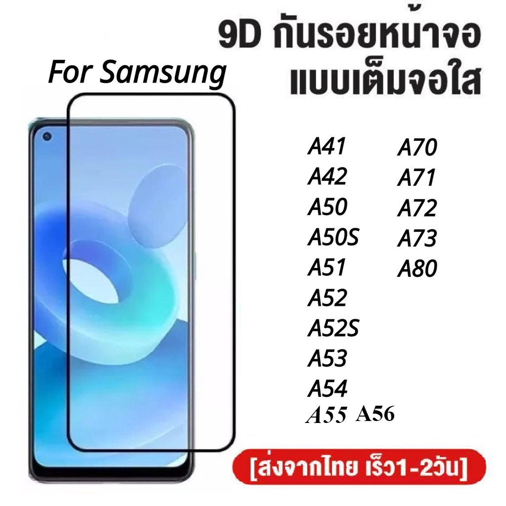 ฟิล์มกระจกเต็มจอ Samsung A56 A55 A54 A53 A52 A52S A51 A50 A50S A42 A41 A70 A71 A72 A73 A80 ฟิล์มกระจกนิรภัย