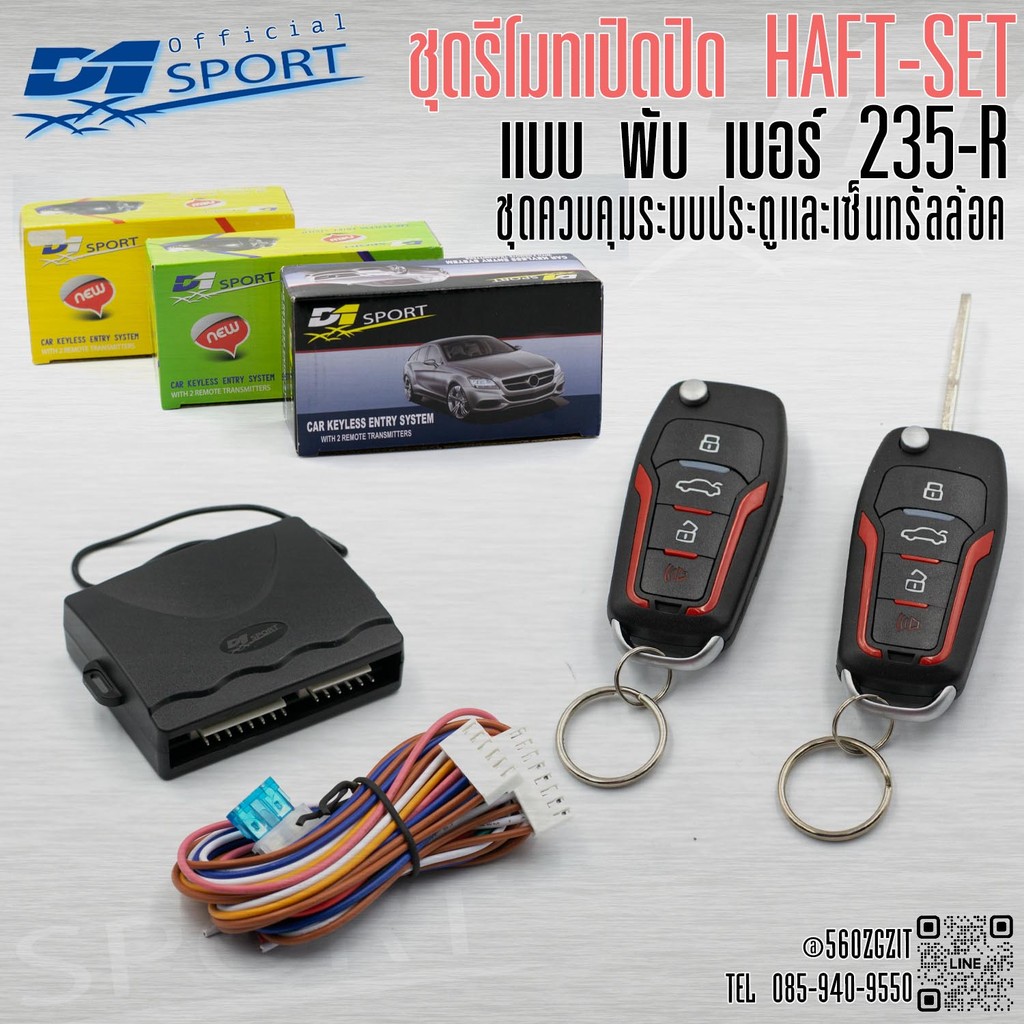 D1 sport* รีโมทล็อคปลดล็อค เปิดปิด ประตูรถยนต์ รหัส (235 เเดง) สำหรับรถยนต์ทุกยี่ห้อ อุปกรณ์ในการติดตั้งครบชุด