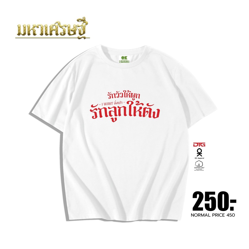 OK Apparel เสื้อยืดคอกลมแขนสั้น ลาย รักวัวให้ผูก รักลูกให้ตัง Oversize Cotton USAคุ้มสุด!