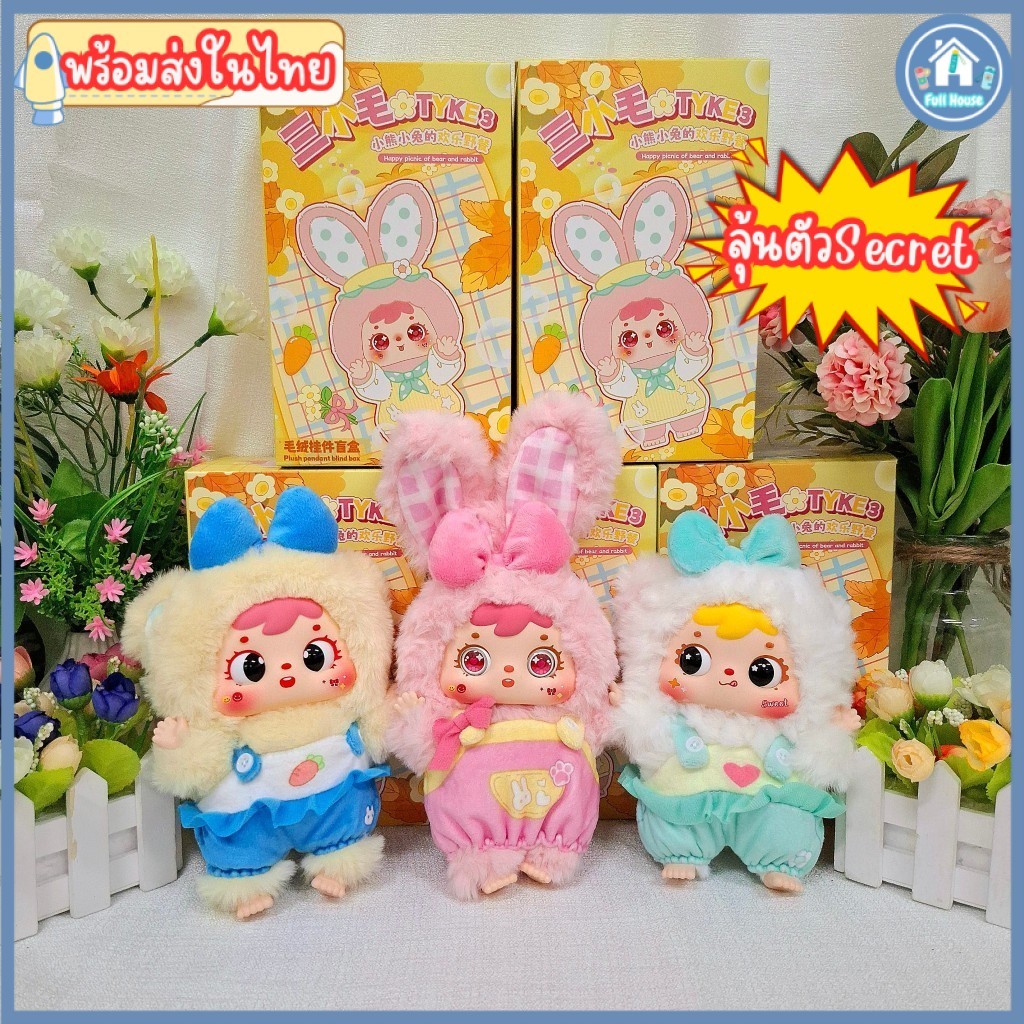 พร้อมส่งในไทย ! ตุ๊กตา Three Little TYKE3 ตุ๊กตาพวงกุญแจ จุ่มThree Little TYKE3 MR1051 ตุ๊กตา
