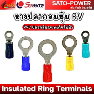 ์NS/ SUNMOON หางปลากลมหุ้ม RV Insulated Ring Terminals PVC ปลอกหุ้มฉนวนกันไฟฟ้า หางปลาต่อสายไฟ หางปลากลม หางปลากลมหุ้...