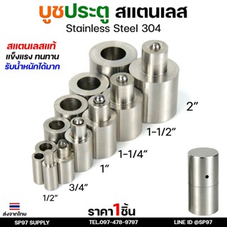 บูชประตู บูชสแตนเลส บูท บู๊ช เกรด 304 ขนาด 1-1/4