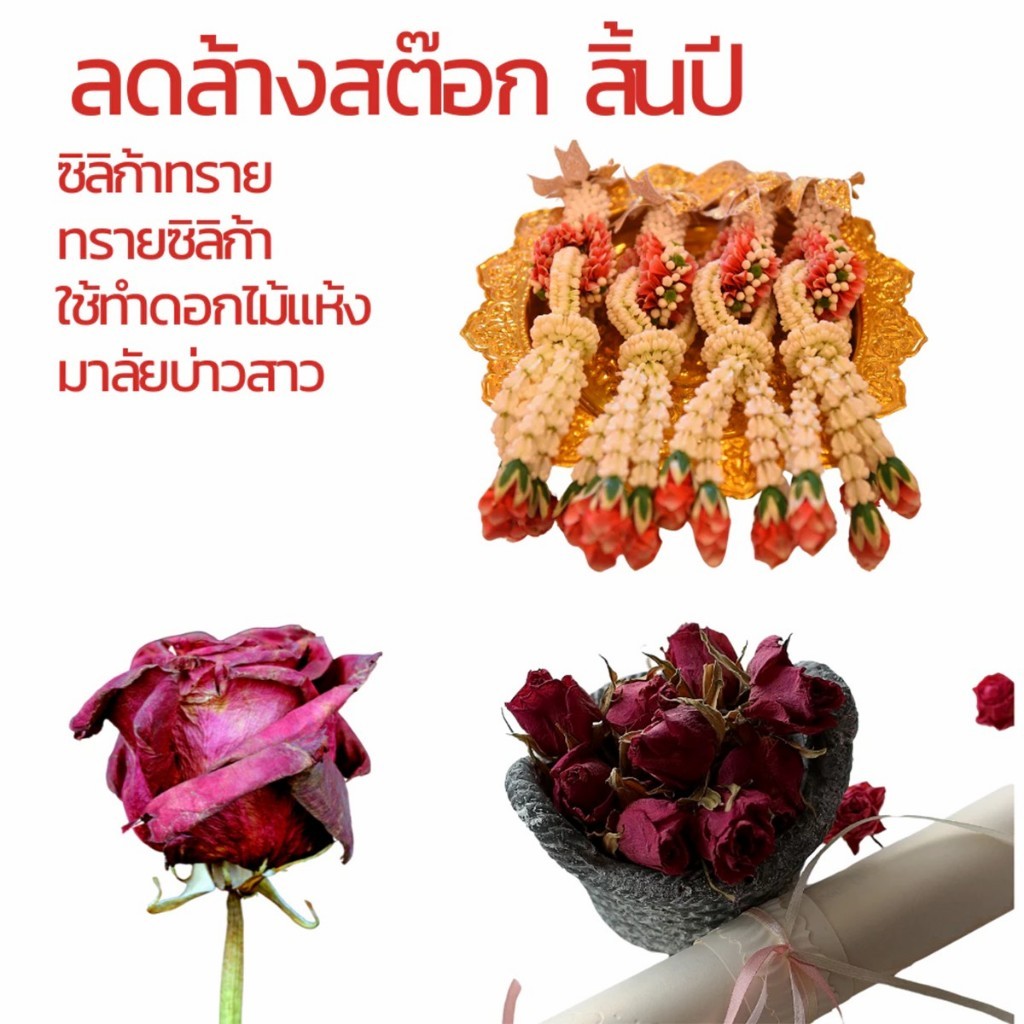 ซิลิก้าทราย 1000g ทรายอบดอกไม้แห้ง มาลัยบ่าวสาว Silica gel สารกันชื้น