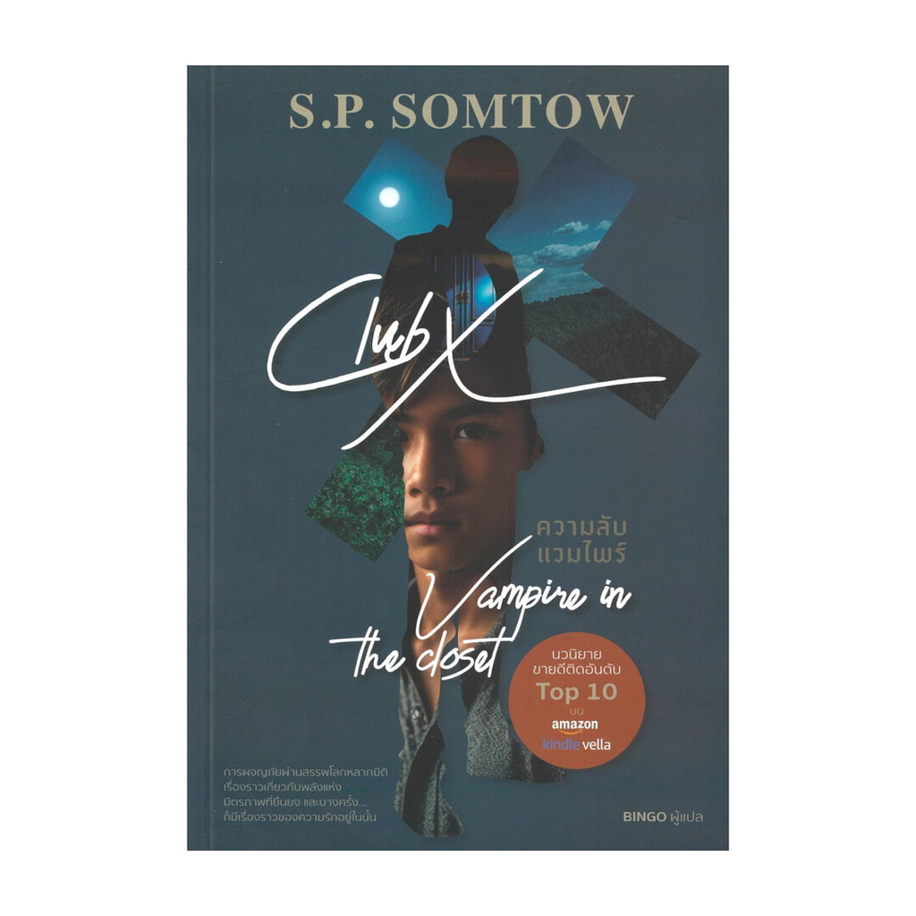 นายอินทร์ หนังสือ Club X ความลับแวมไพร์ Vampire in the closet
