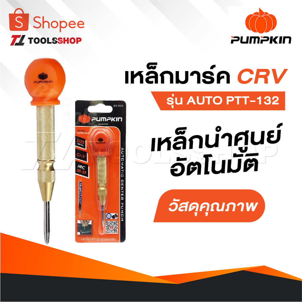 PUMPKIN เหล็กมาร์ค CRV รุ่น AUTO PTT-132 (28309) ปากกามาร์คจุด เหล็กมาร์คออโตเมติก เหล็กนำศูนย์อัตโนมัติ
