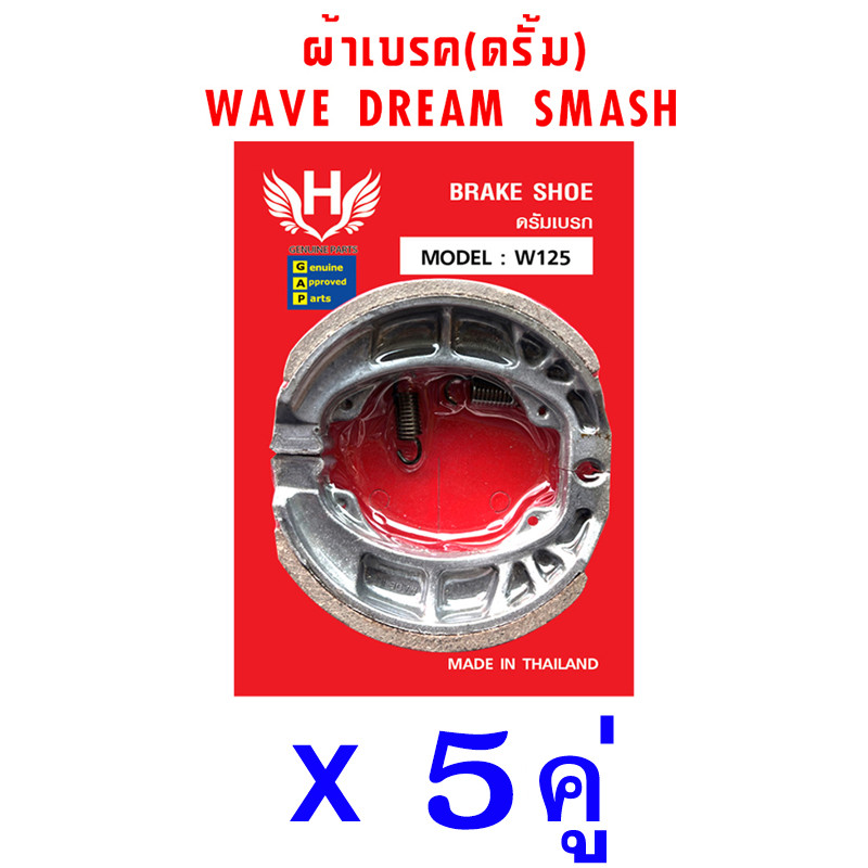 ผ้าเบรคหลัง-หน้า (ดั้มเบรค) สำหรับ เวฟ,ดรีม Wave,Dream (1ชุด = 5คู่)