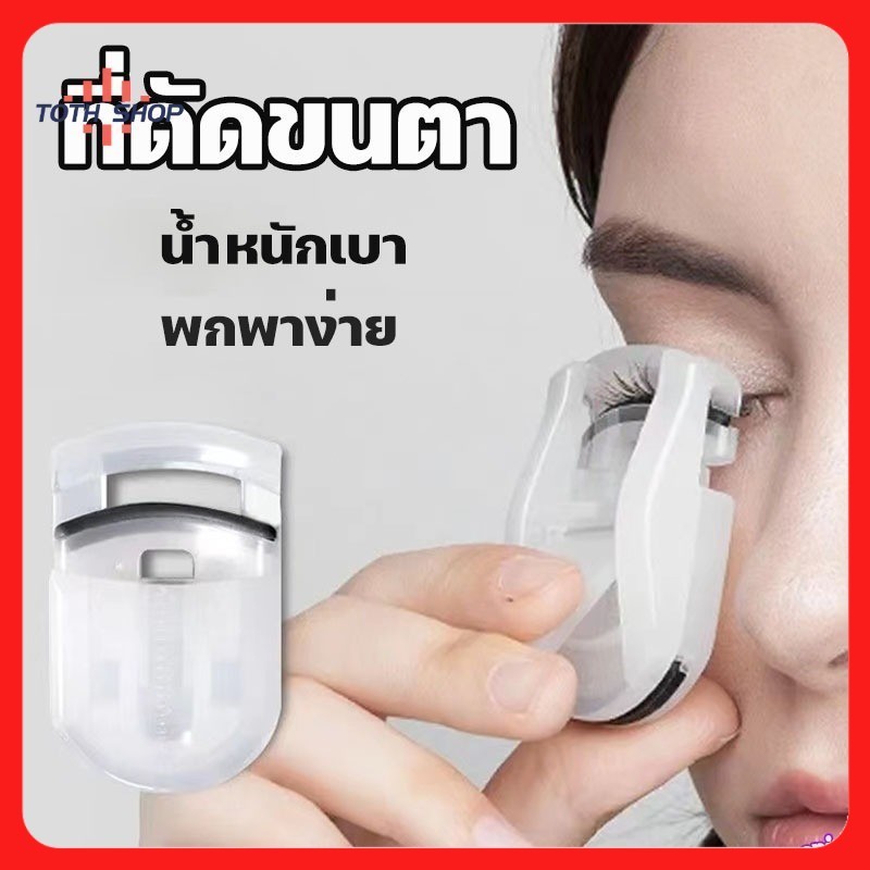 พร้อมส่งจากไทย🇹🇭ที่ดัดขนตาแบบพกพา ของแท้ พกพาง่าย ตรงปกไม่จกตา ราคาพิเศษ