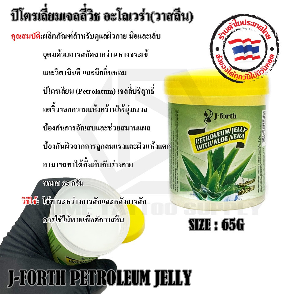 J-Forth Petroleum Jelly With Aloe Vera / เจ-โฟร์ท ปิโตรเลียม เจลลี่ วิธ อะโล เวร่า เจลบำรุงเล็บ (ขนา