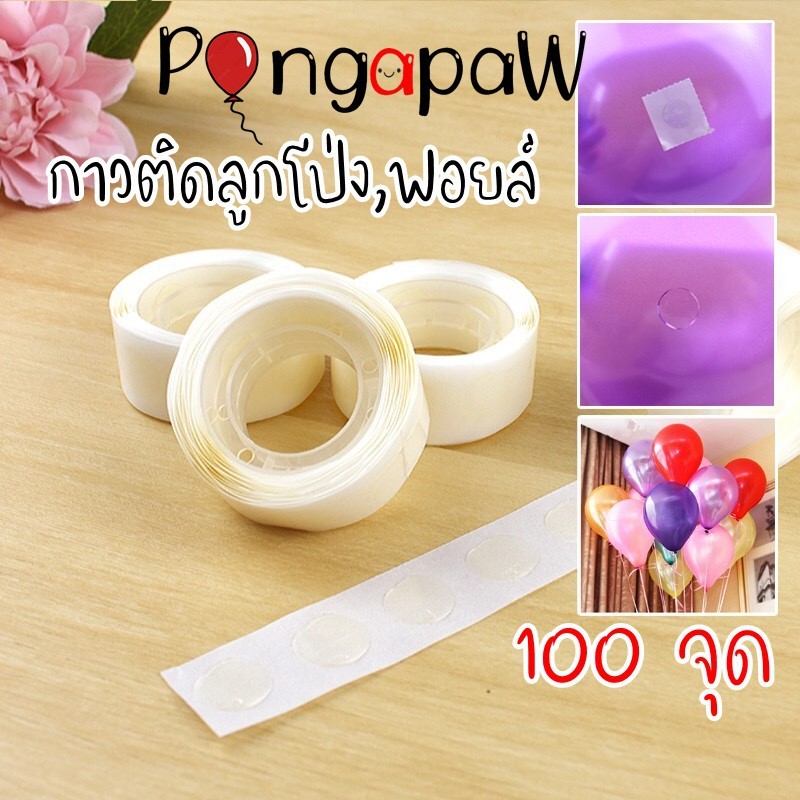 กาวสำหรับติดลูกโป่ง ลอกง่าย ติดดี ที่ติดลูกโป่ง glue dots กาวติดกำแพง ติดได้ทั้งลูกโป่งและฟอยล์ เจลกาวติดลูกโป่ง