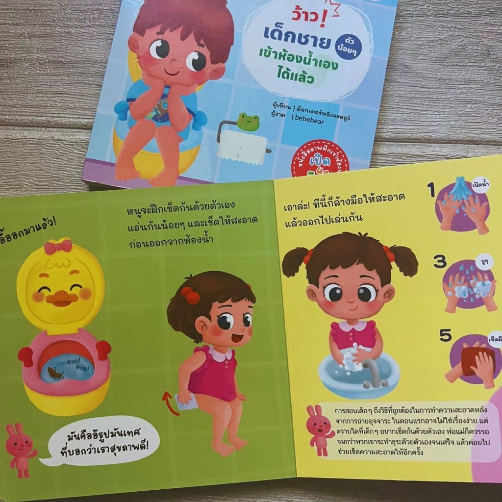 ว้าว!เด็กชายเข้าห้องน้ำเองได้แล้ว -- ว้าว!เด็กหญิงเข้าห้องน้ำเองได้แล้ว หนังสือเด็ก - รูปที่ 4