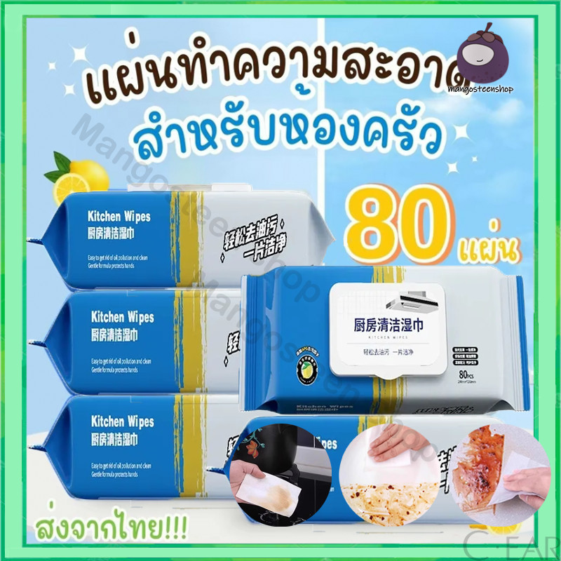 (80แผ่นใหญ่ ตรงปก) เช็ดคราบมัน  ฆ่าเชื้อโรค พื้นเงา สะอาดจริงไม่ทิ้งคราบมัน ผ้าเช็ดทำความสะอาดในครัว