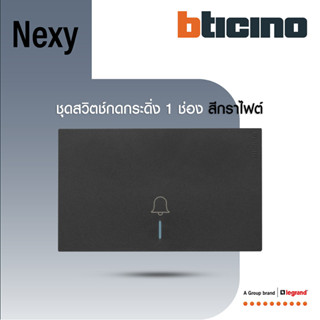 BTicino ชุดสวิตช์กดกระดิ่ง สีกราไฟต์ Door bell push switch w…