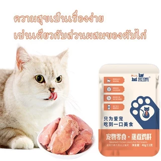 【🔥 Pet Record】สัตว์เลี้ยงขนมขบเคี้ยวไก่ตับหมาแมวนึ่งไก่หัวใจแมวข้าวผสมอาหาร สายตาสุนัขและแมวสากล 40g