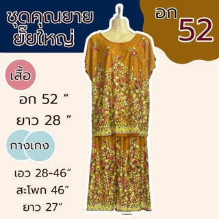ชุดอาม่า ชุดสะดุ้ง คุณยายยั๊ยใหญ่ อก 52 นิ้ว ไซส์ใหญ่ มีกระเป๋าที่เสื้อA02