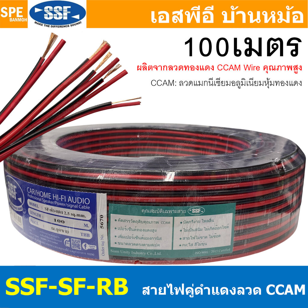 [ 100 เมตร ] SSF-SF-RB สายไฟคู่ดำแดง SSF ลวด CCAM สายดำแดง Twin Cable ทองแดงผสม เอสเอสเอฟ สายลำโพงดำแดง สายลำโพง ลวดแ...
