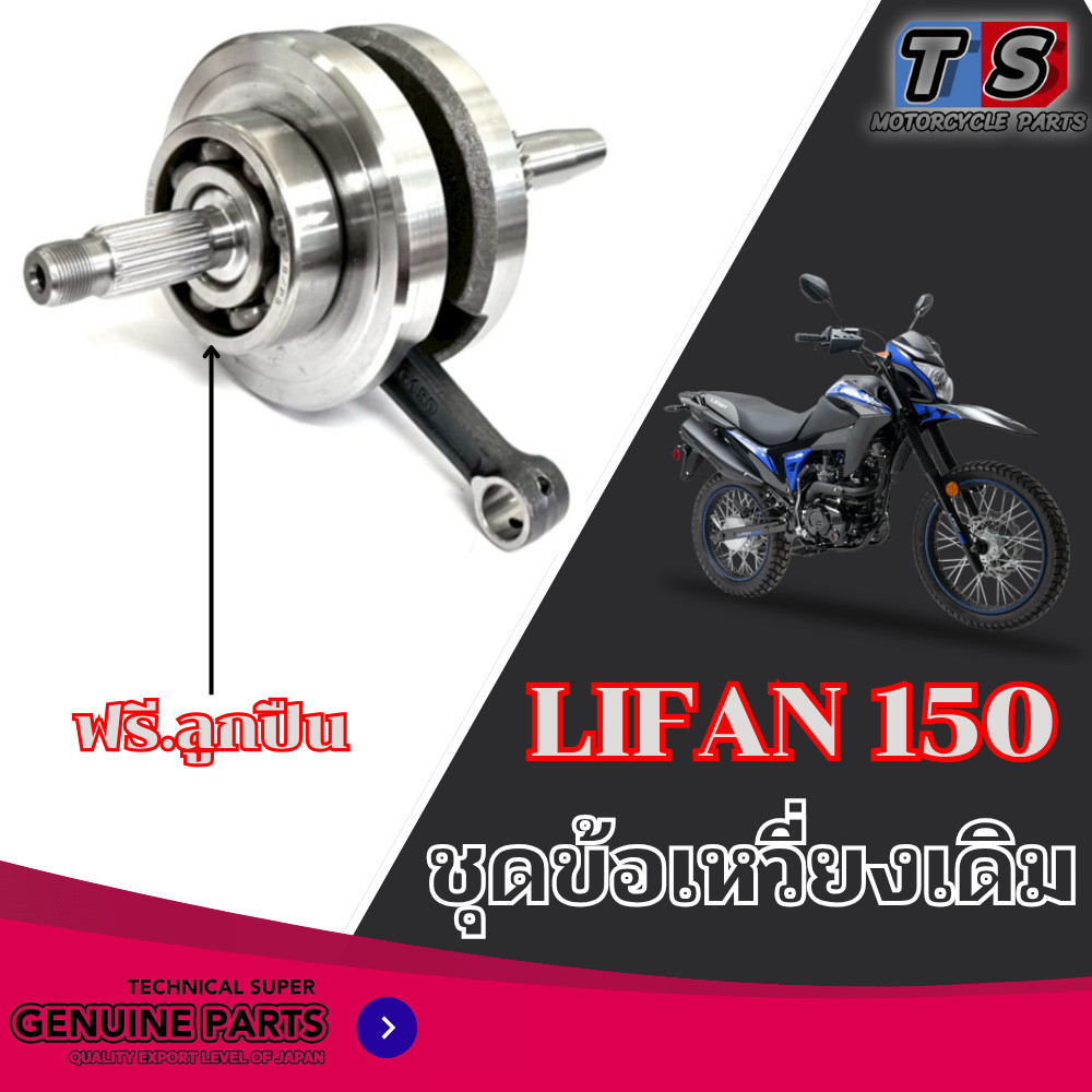 ข้อเหวี่ยง LIFAN 150 ลีฟาน150 ชุดข้อเหวี่ยง Lifan150cc สูบตั้ง/ก้านกระทุ้ง ของแท้จากโรงงาน พร้อมส่ง