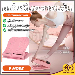 แท่นยืดขาคลายเส้น มีปุ่มนวดเท้า สามารถคลายเส้นได้ เครื่องยืดเส้น แท่นยืดน่อง ปรับได้ 9 ระดับ HH