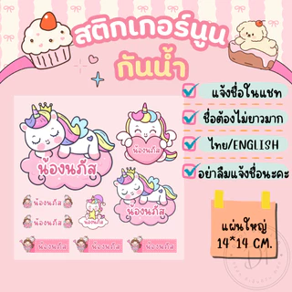 สติกเกอร์ชื่อ+การ์ตูน สติกเกอร์นูนมีมิติ กันน้ำ กาวแน่น ไทย/English แผ่นใหญ่ขนาด14*14ซม.
