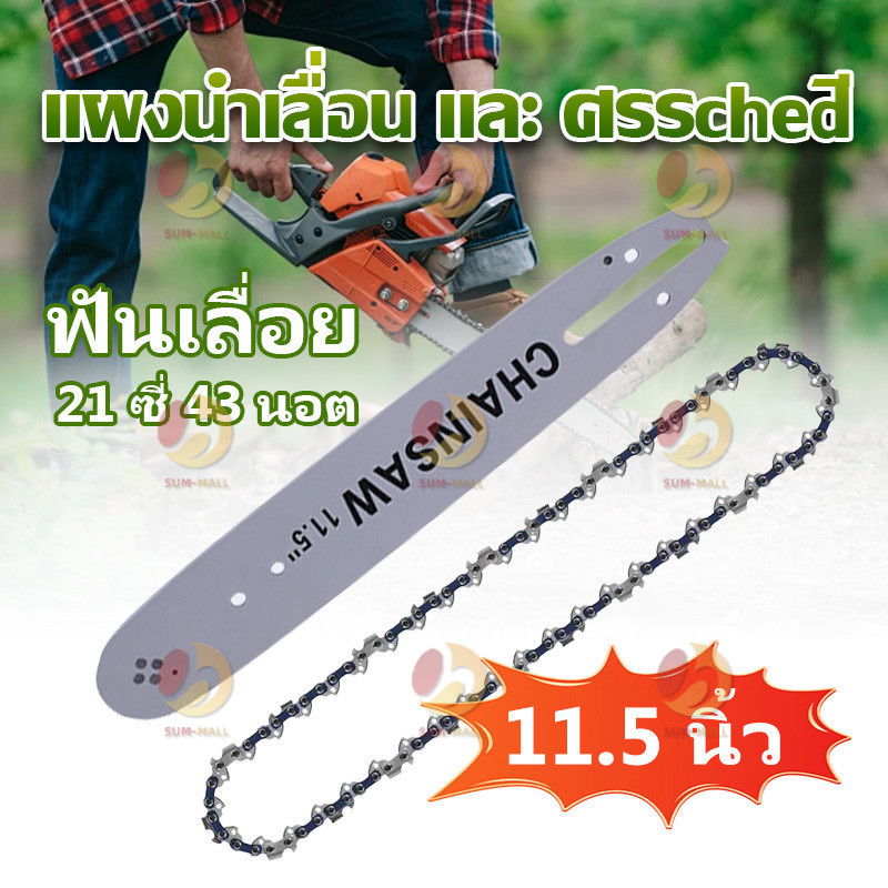 บาร์เลื่อยโซ่11.5 มีการรับประกัน รับประกัน 10 ปี บาร์โซ่เลื่อยยนต์ โซ่เลื่อย ประกันคุณภาพ จัดส่งที่รวดเ คมและทนต่อก