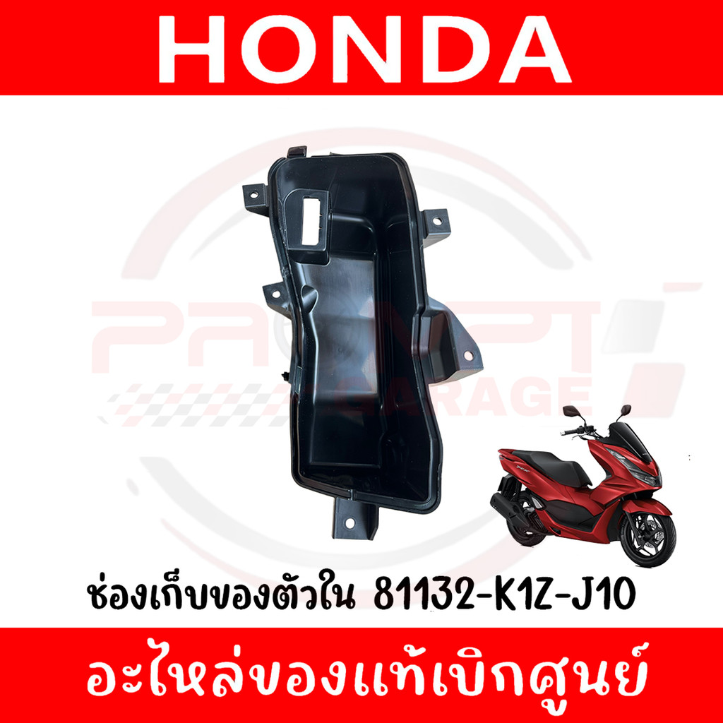 ช่องเก็บของตัวใน HONDA PCX160 ปี2021-2024 รหัส 81132-K1Z-J10 ของแท้ศูนย์
