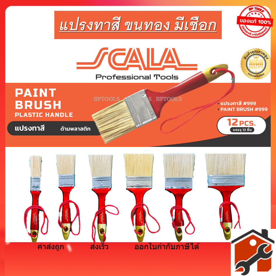 SCALA แปรงทาสีด้ามพลาสติก (ยกโหล 1กล่อง) ขนทอง มีเชือก 1นิ้ว 1.5นิ้ว 2นิ้ว 2.5นิ้ว 3นิ้ว 4นิ้ว ล้างแล้วนำกลับมาใช้ซ้ำได้