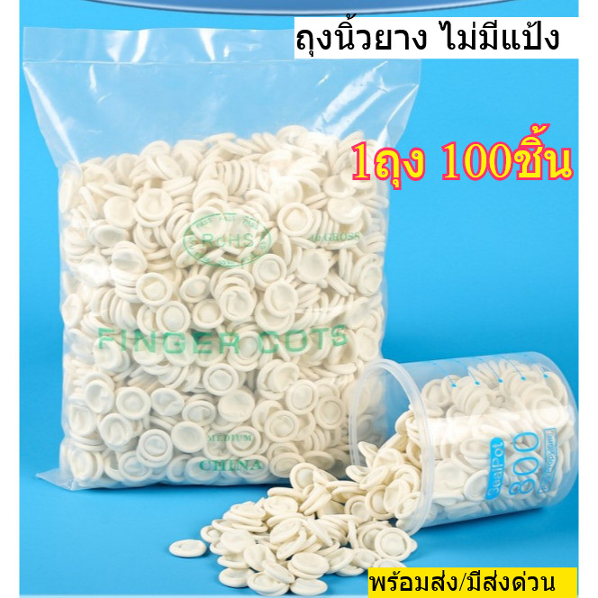 ถุงนิ้วมือยาง​ ปลอกนิ้ว​ ถุงนิ้วยาง​ สำหรับสวมนิ้ว​ ไม่มีแป้ง ป้องกันการลื่น แบบFree size​ 100ชิ้น/ถุง​ พร้อมส่งจากไทย